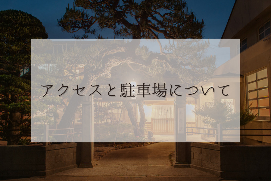 アクセス・駐車場情報