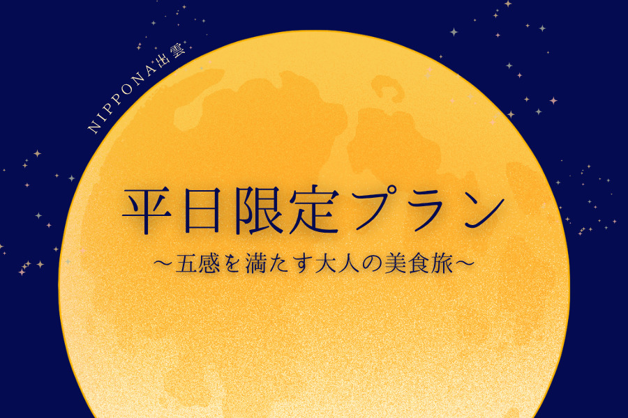 平日限定プランのご案内