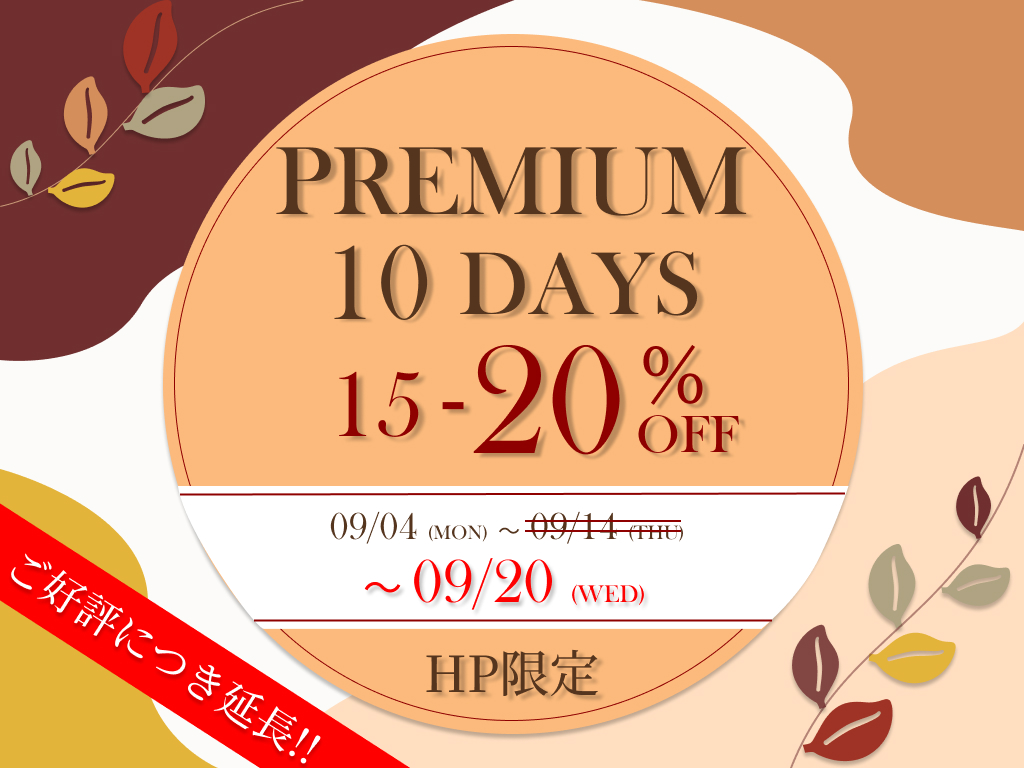 【PREMIUM 10 DAYS】<br>  10日間限定プランをご好評につき9/20(水)まで販売期間延長いたします。